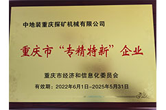 重慶市“專精特新”企業